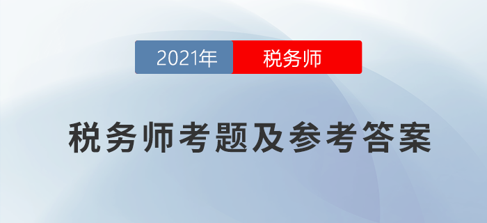 2021年税务师涉税服务实务考题及参考答案_考生回忆版