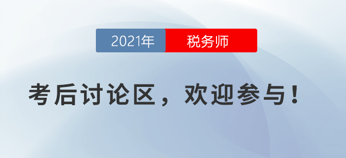 2021年税务师考试考后讨论区，欢迎参与！