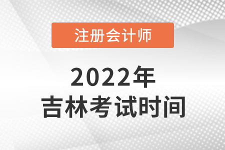 2022年吉林省通化注会考试时间在8月！