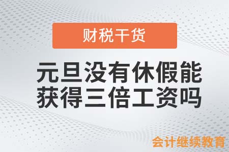 元旦没有休假，会计人能获得三倍工资吗？