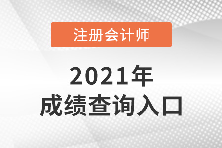 2021年注会成绩查询入口是什么？