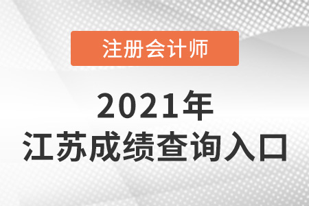 2021年江苏省泰州cpa成绩查询入口是什么？