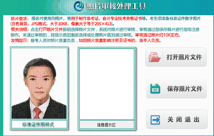打开初级会计报名照片审核处理工具