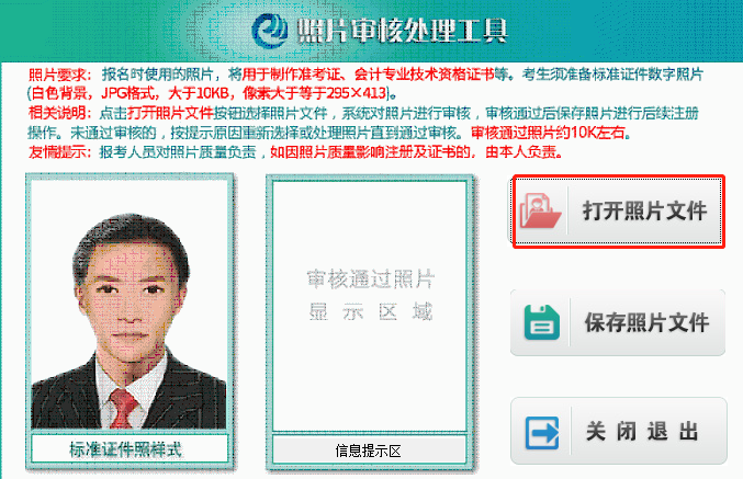 点击“打开照片文件”按钮，选择所要上传的初级会计报名照片