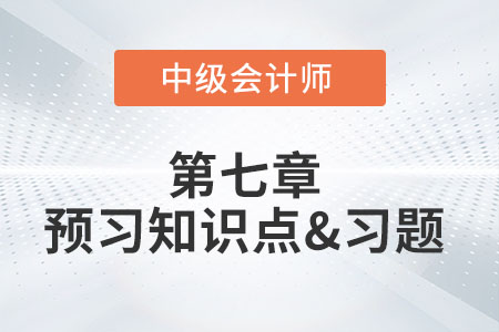 资产预计未来现金流量现值的确定_2022年中级会计实务第七章预习知识点