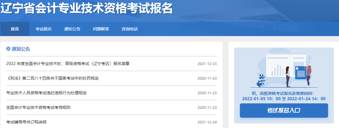辽宁省辽阳初级会计师报名入口开通时间为2022年1月5日至24日！