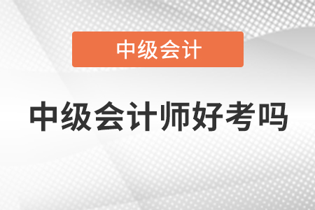 2022年中级会计师好考吗