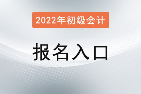 吉林初级会计2022年报名入口是？