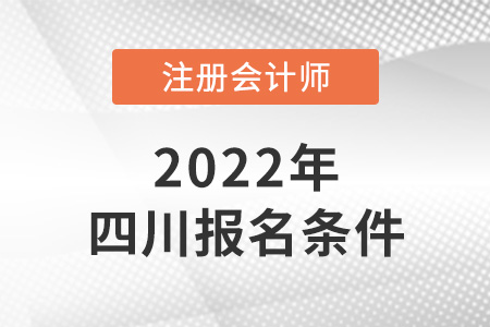 2022年四川省广元cpa报考条件是什么？