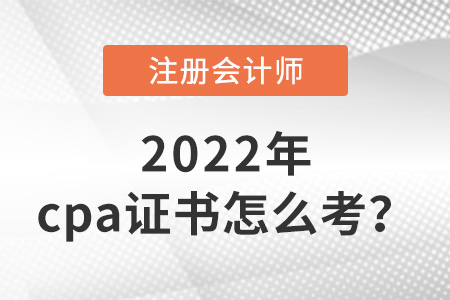 贵州注册会计师证书怎么考？