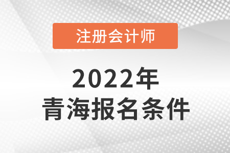 青海cpa报考条件是怎样的？