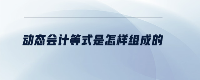 动态会计等式是怎样组成的