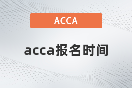青海省2023年6月acca考试报名时间是什么时候