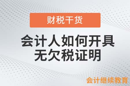 会计人如何开具无欠税证明？