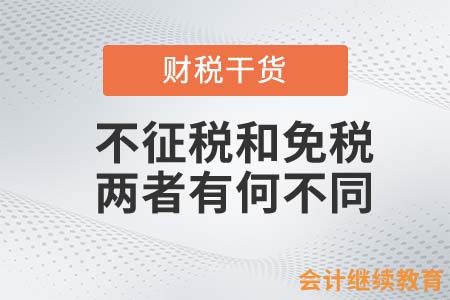 不征税和免税，两者有何不同？