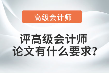 评高级会计师论文有什么要求？