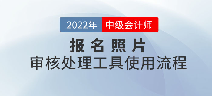 中级会计报名照片审核处理工具使用流程图解！