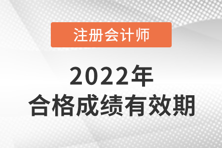 注册会计师考试成绩保留多久？