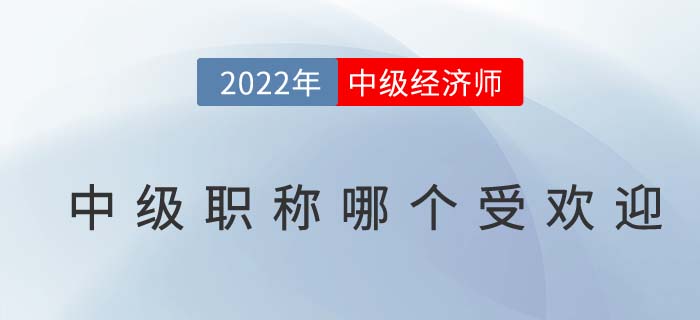 中级职称中哪个比较好考？试试中级经济师！