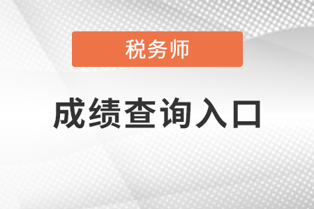 甘肃省甘南税务师成绩怎么查询？