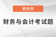 2021年税务师财务与会计考试题出了吗？