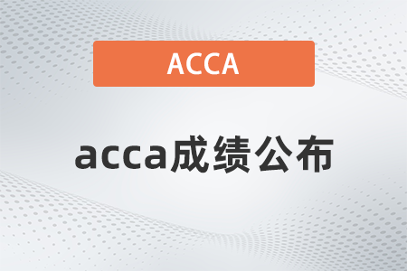 2021年12月上海acca考试成绩公布是哪天