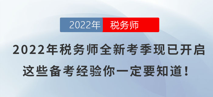 2022年税务师全新考季现已开启，这些备考经验你一定要知道！