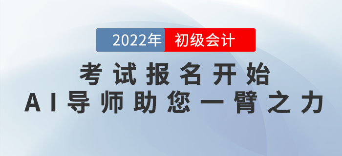 初级会计职称考试报名开始，东奥AI导师愿助您一臂之力！