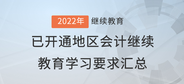 2022年已开通地区会计继续教育学习要求汇总