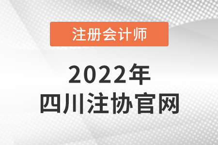 四川注册会计师官网是什么？