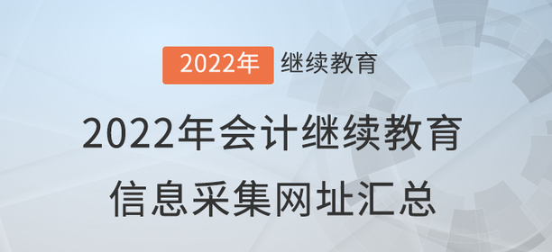 2022年会计继续教育信息采集网址汇总！