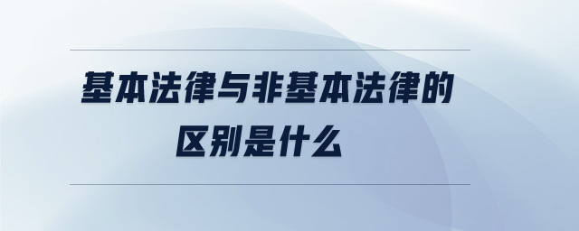 基本法律与非基本法律的区别是什么