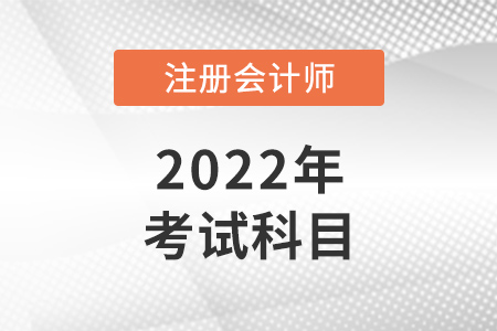 内蒙古注册会计师考试科目有几科？