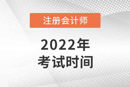 2022年注册会计师考试时间安排