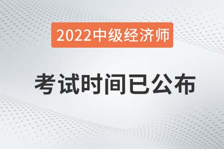 2022年中级经济师考试时间表官方通知