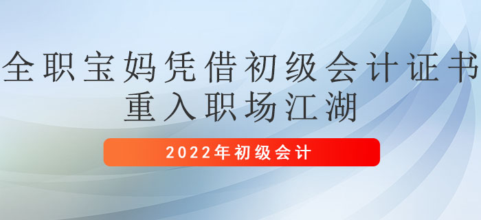 全职宝妈凭借初级会计证书重入职场江湖