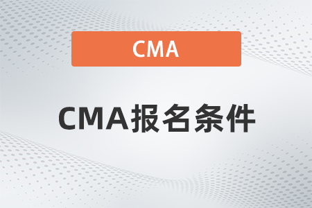 2023年CMA4月考试报名需要什么条件你清楚吗