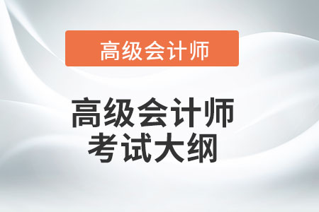 2023年度高级会计资格考试大纲什么时候出？