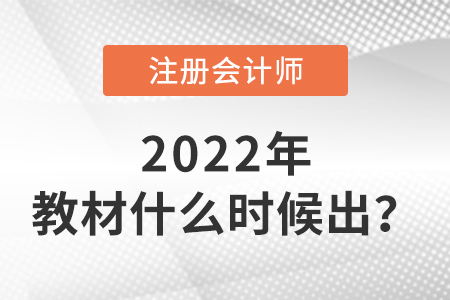 2022年注册会计师教材什么时候出？