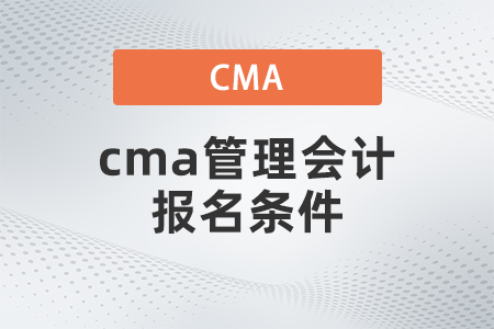 cma管理会计报名条件