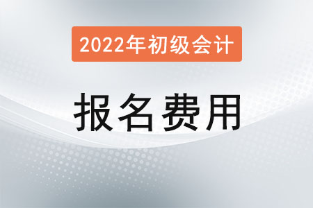 重庆初级会计报名考试费用多少钱？