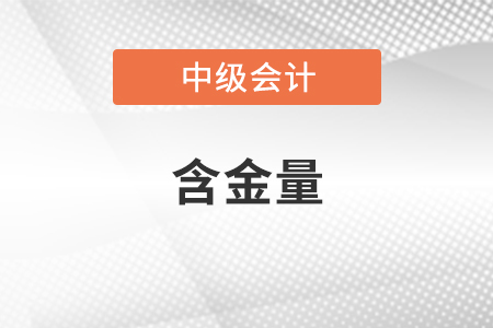 2022年中级会计职称含金量有多高