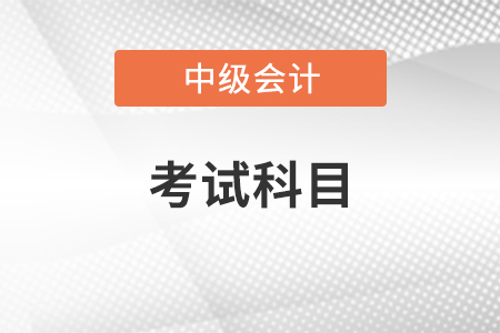 2022年浙江省台州中级会计师考试科目有几科