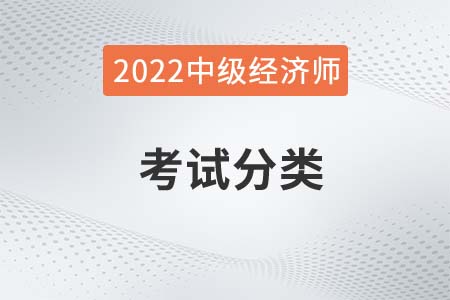 2022年中级经济师考试分类有什么