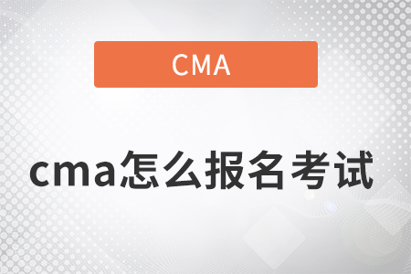 2022年cma考试报名及考试地点是什么