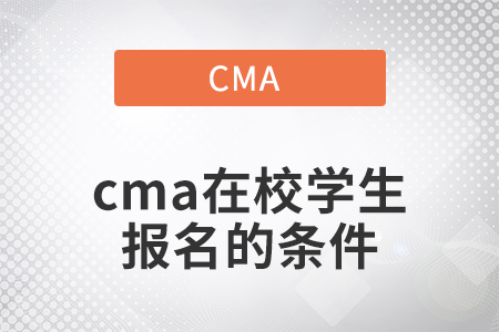 2022年cma在校学生报名的条件是什么