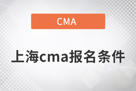 2022年上海cma报名条件是什么