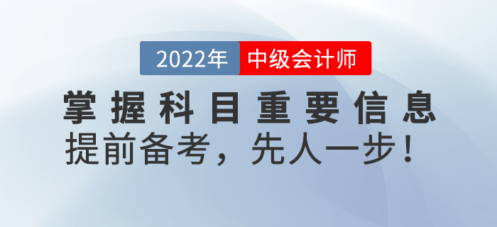 掌握中级会计考试科目重要信息，提前备考，先人一步！