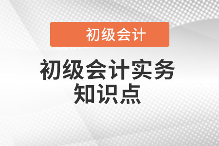 会计职能_2022年《初级会计实务》知识点学习打卡