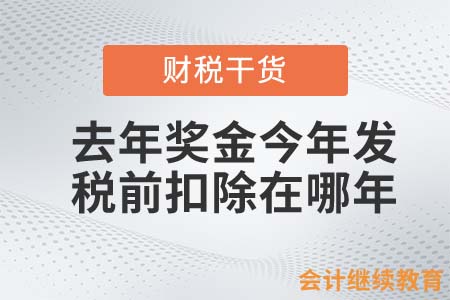 去年奖金今年发，税前扣除在哪年？